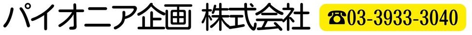 パイオニア企画(株)